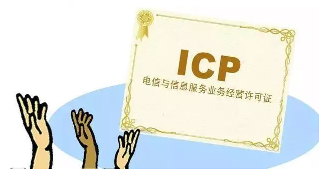 德州ICP许可证